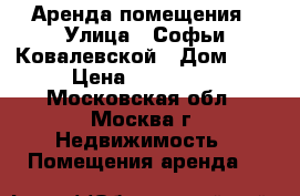 Аренда помещения › Улица ­ Софьи Ковалевской › Дом ­ 8 › Цена ­ 450 000 - Московская обл., Москва г. Недвижимость » Помещения аренда   